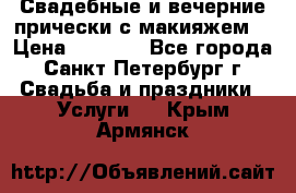 Свадебные и вечерние прически с макияжем  › Цена ­ 1 500 - Все города, Санкт-Петербург г. Свадьба и праздники » Услуги   . Крым,Армянск